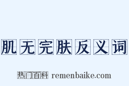 肌无完肤反义词是什么意思的图片